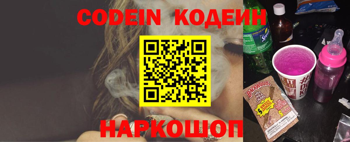 Codein напиток Lean (лин)  Вход с VPN  Краснознаменск 